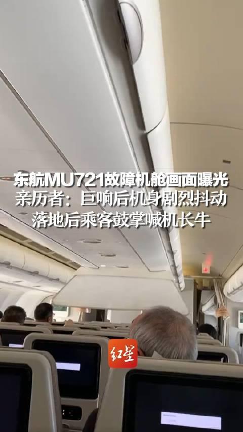 東航mu721航班故障備降前客艙劇烈抖動業內人士東航航班故障或為