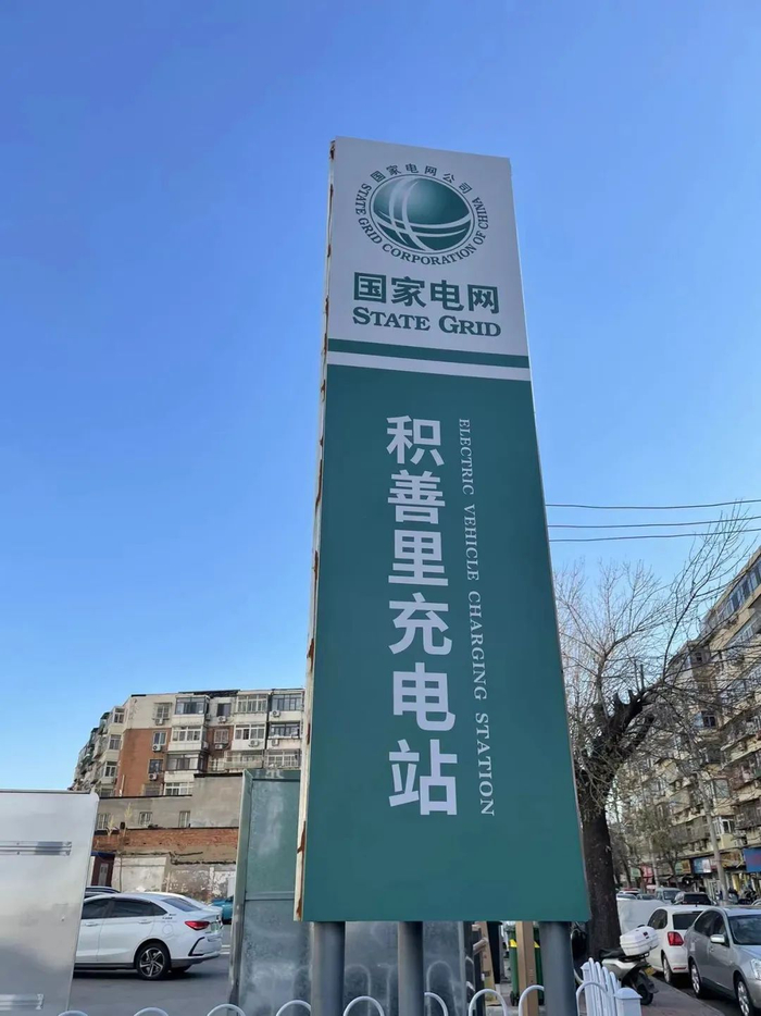 国网天津电力公司:居民安装个人充电桩无需向供电企业缴纳任何费用!