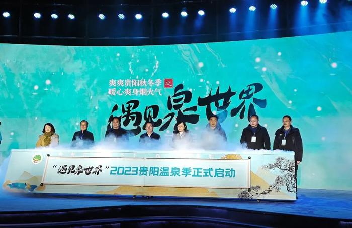 催热暖经济遇见泉世界2023贵阳温泉季活动启动