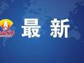 明日正式通车！陕西又增一条出省大通道