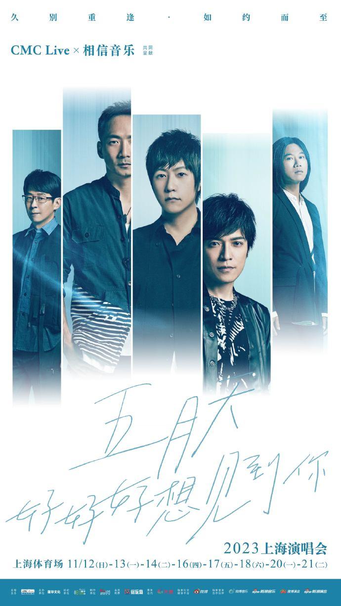 ▲五月天2023上海演唱会海报。
