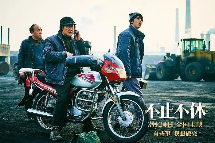 电影《不止不休》海报（图片来源：豆瓣）