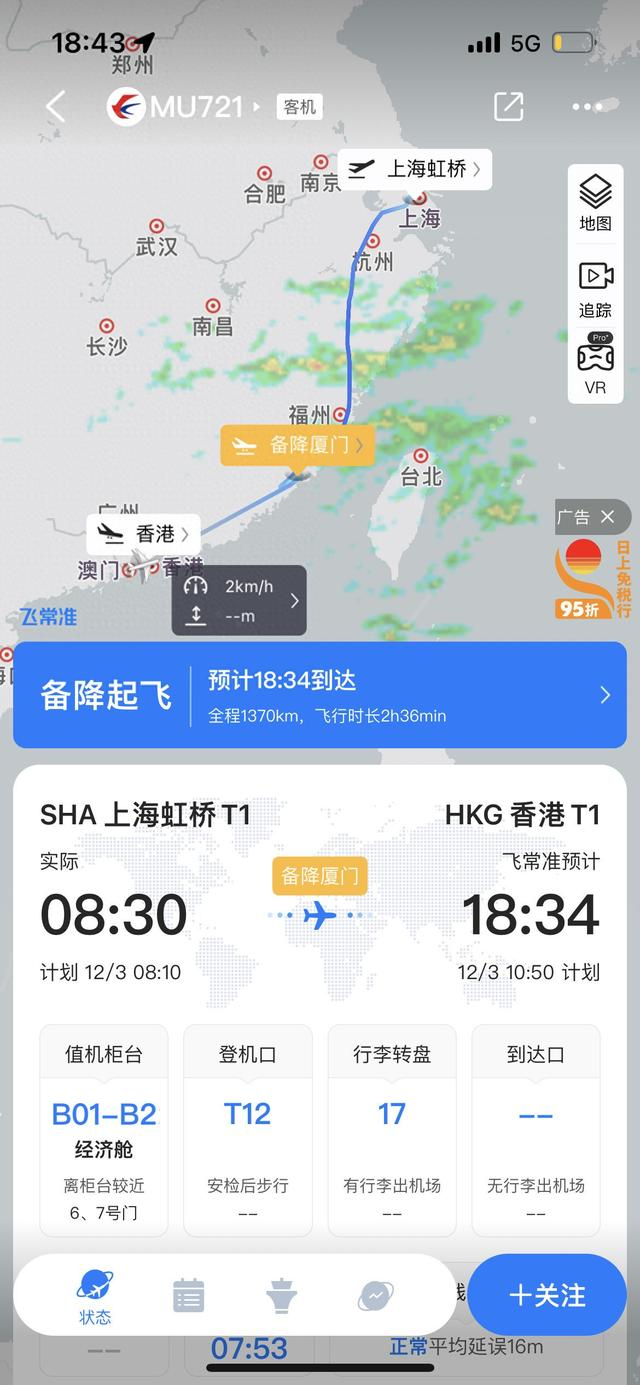 据飞常准app， 12月3日18：34，东方航空MU721次航班已在香港降落。飞常准app截图