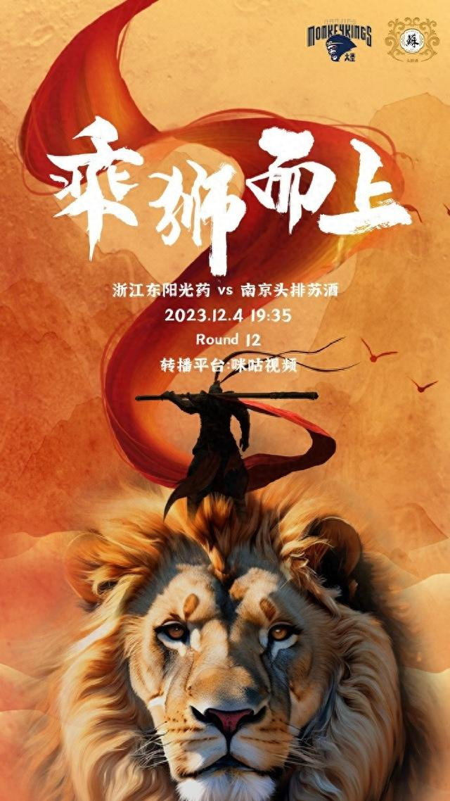 同曦男篮发布赛前预热海报:乘狮而上|同曦男篮|南京同曦|浙江广厦