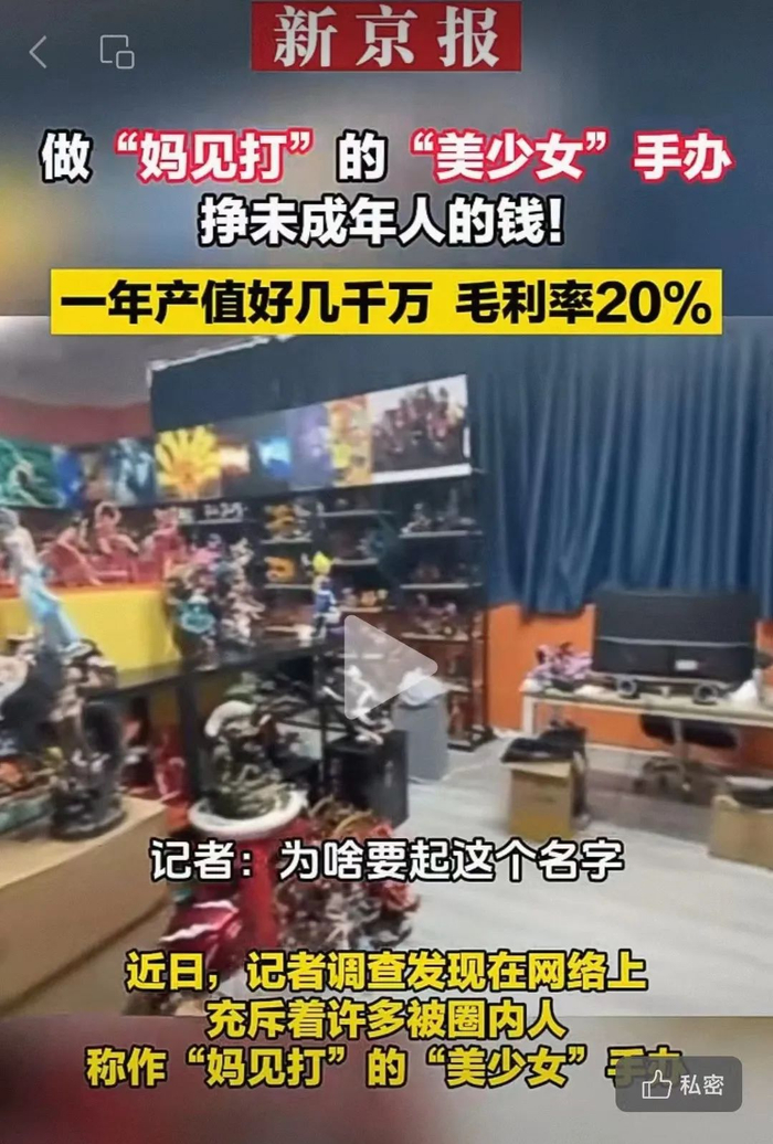 ▲“美少女”系列手办，其价值观导向已走偏。图/新京报视频号截图