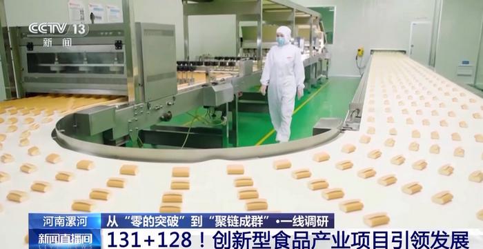 央媒觀豫丨零的突破聚鏈成群看河南漯河食品加工業新變化