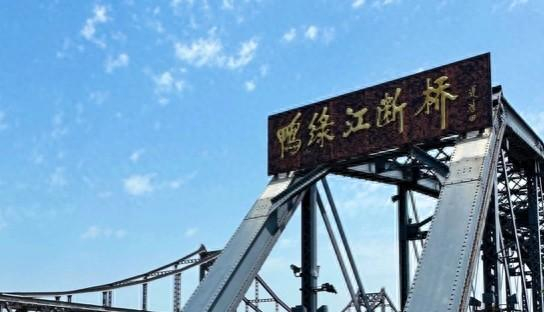 来一场辽宁丹东文化游吧,让我们铭记历史,感受那段峥嵘岁月|丹东市