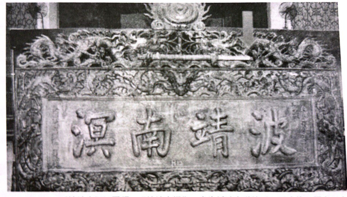 《波靖南溟》匾额 “波靖南溟”，意为祈盼南洋地区风平浪静，国泰民安