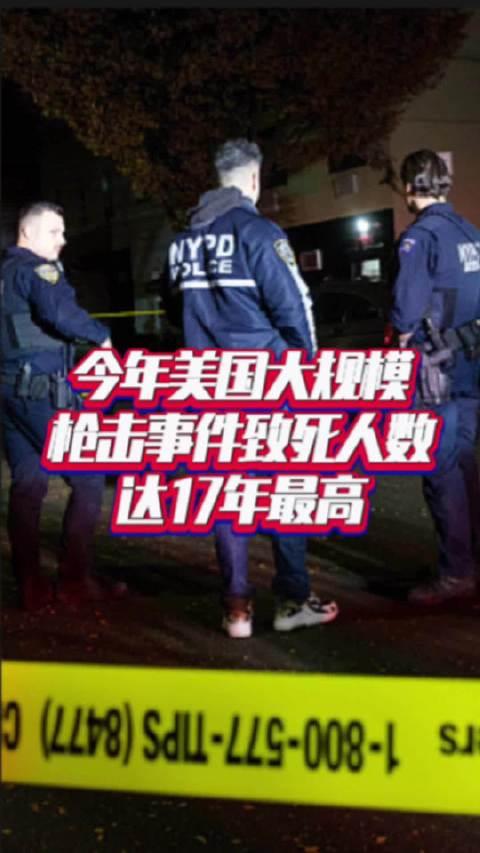 今年美國大規模槍擊事件致死人數17年最高