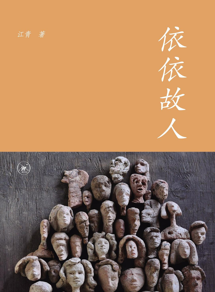 《依依故人》书封