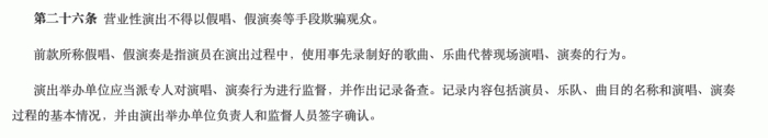 《营业性演出管理条例实例细则》相关规定截图