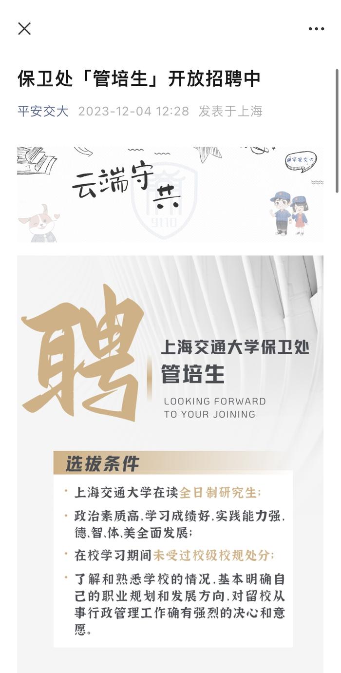 12月4日，上海交大保卫处发布管培生招聘公告。处招本文图片来源均为 ”平安交大“公众号截图