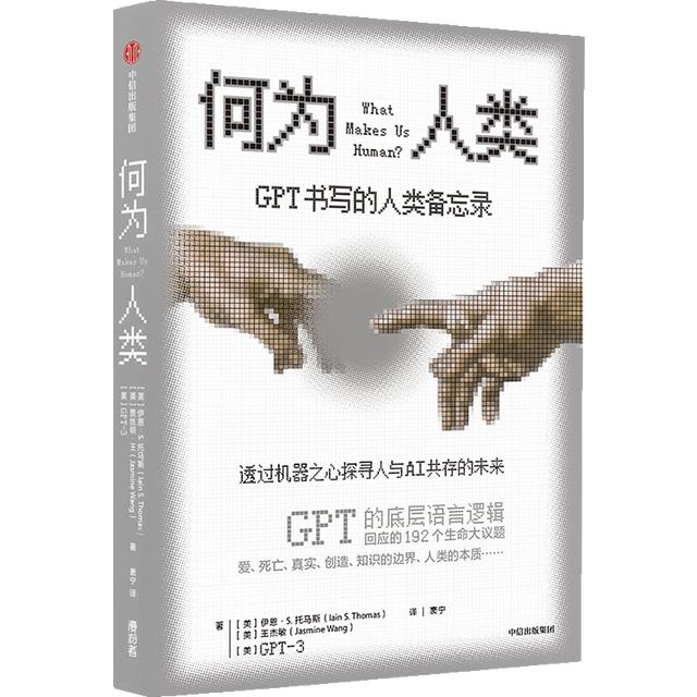 《何為人類:gpt書寫的人類備忘錄》10通過本書,你將跟隨最頂尖的大師