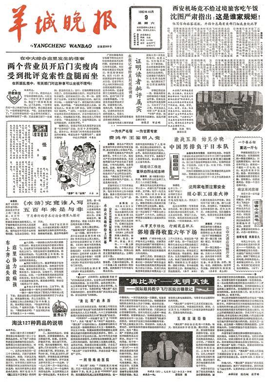 這段悼詞揭開了葉春生與羊城晚報之間一段不得不說的往事——1982年10