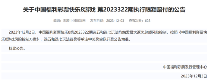 ▲执行限额赔付公告。图片截图自江西省福利彩票网