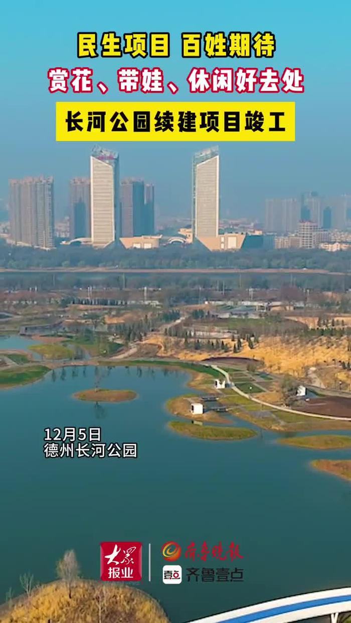 民生項目百姓期待又一好去處德州長河公園續建項目竣工驗收