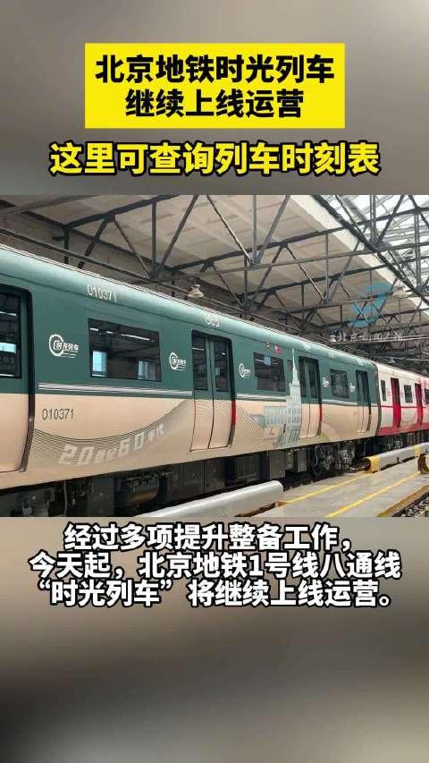 北京地鐵時光列車繼續上線運營這裡可查詢列車時刻表