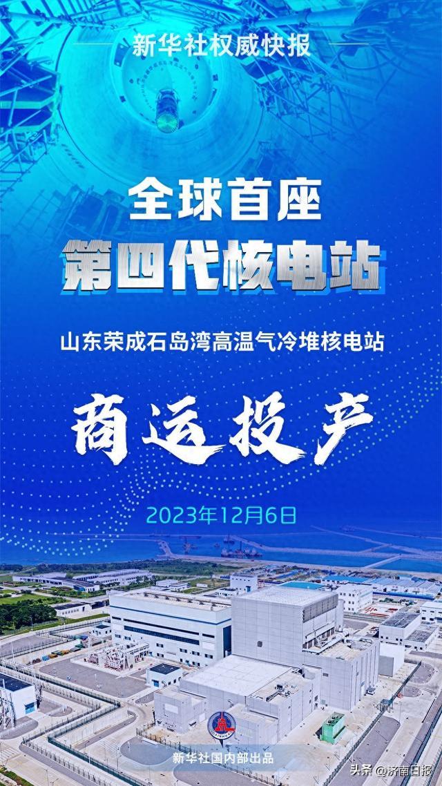 全球首座第四代核電站,華能石島灣高溫氣冷堆核電站正式投入商業運行