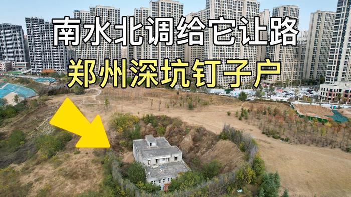 鄭州最牛深坑釘子戶逼得南水北調給它讓路如今房主怎麼樣了