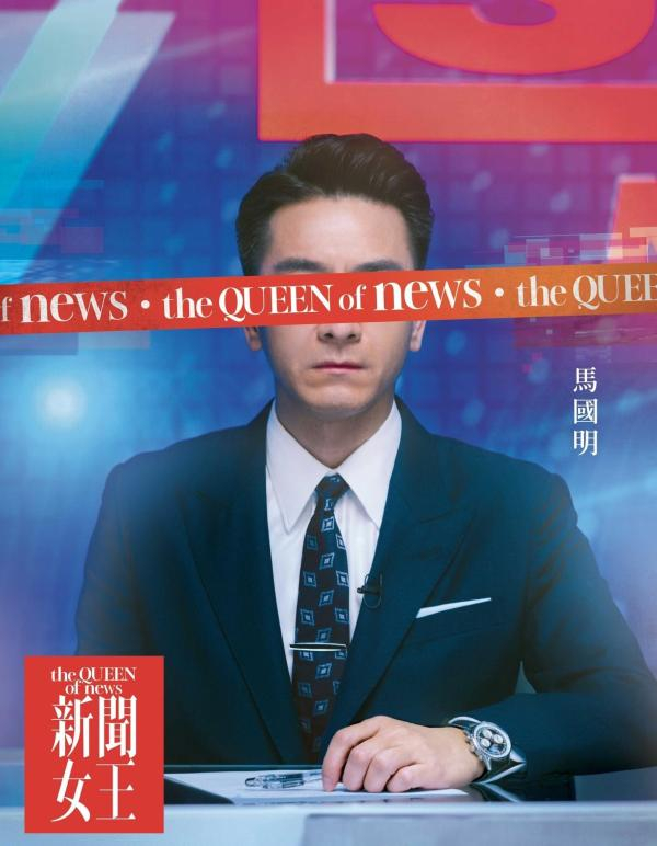《新闻女王》马国明单人海报