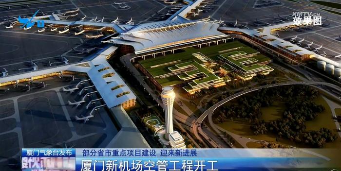 厦门新机场空管工程开工总投资1423亿