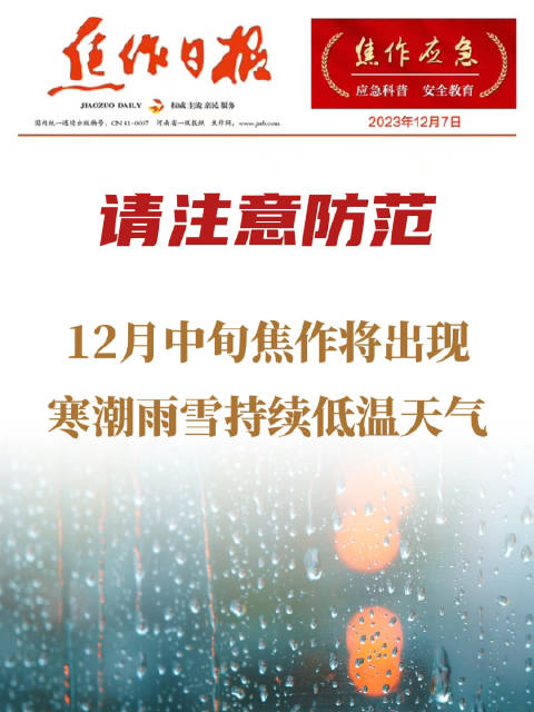 请注意防范12月中旬焦作将出现寒潮雨雪持续低温天气