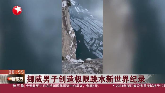 挪威男子創造極限跳水新世界紀錄__財經頭條