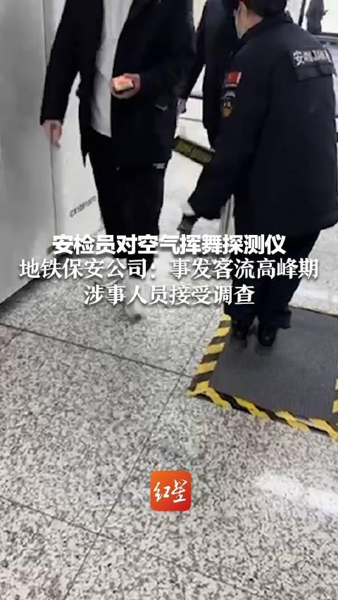 安檢員對空氣揮舞探測儀地鐵安保公司事發客流高峰期涉事人員接受調查