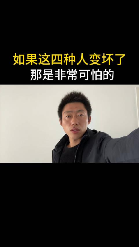 如果这四种人变坏