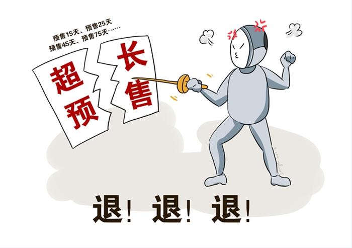 超长预售期套路该整治
