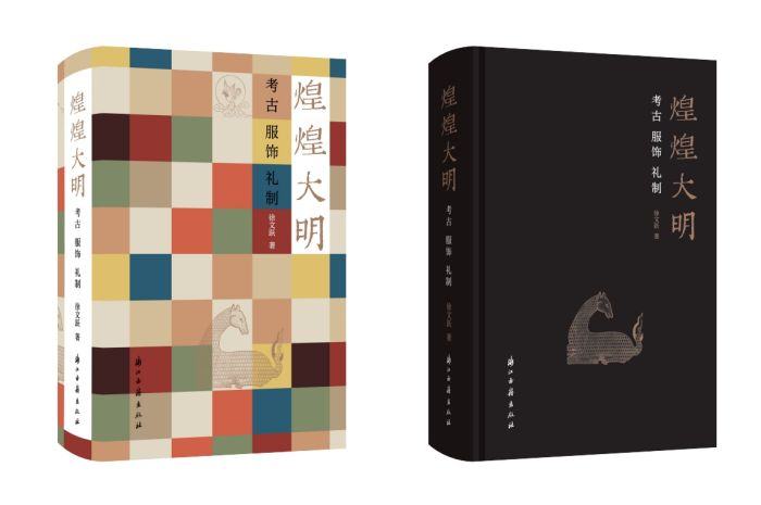 《煌煌大明：考古、服饰、礼制》徐文跃 著  浙江古籍出版社