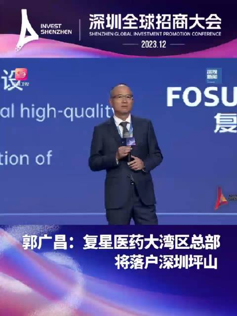 郭广昌:复星医药大湾区总部将落户深圳坪山