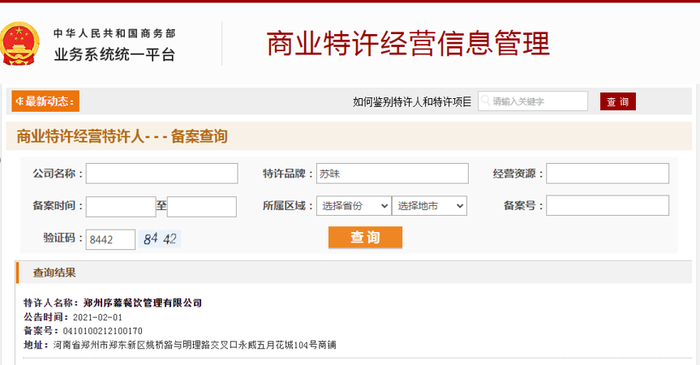 ▲商务部商业特许经营信息管理平台显示，“苏昧”品牌特许人名称为郑州序幕餐饮管理有限公司。网站截图