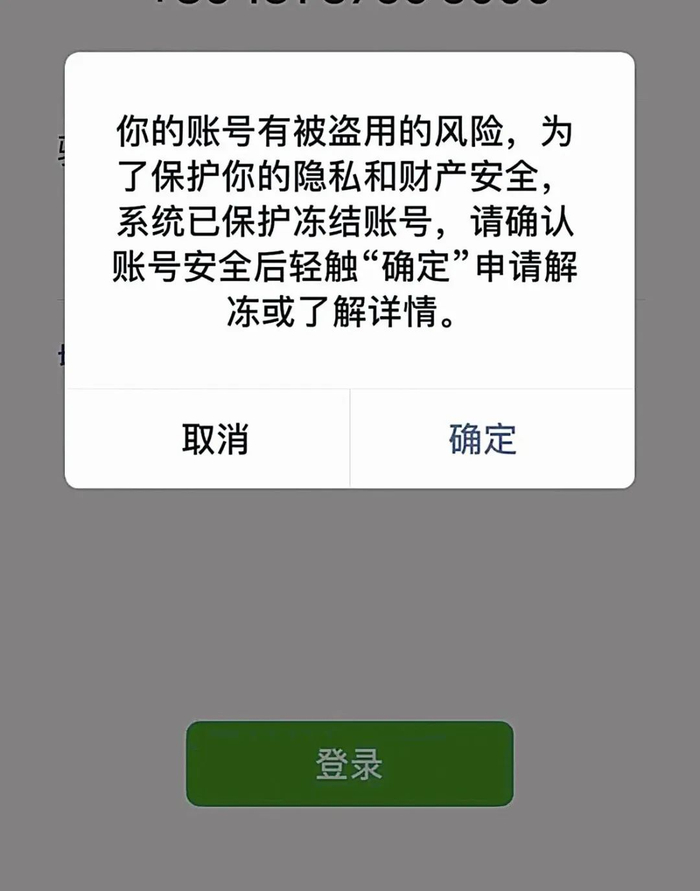 微信账号有被盗用的风险,为了保护他的隐私和财产安全,系统已保护冻结