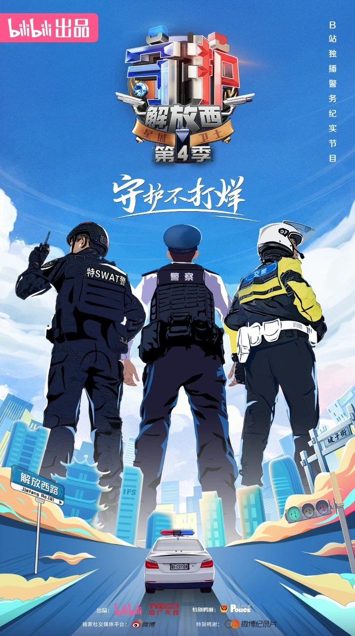 《守护解放西》海报