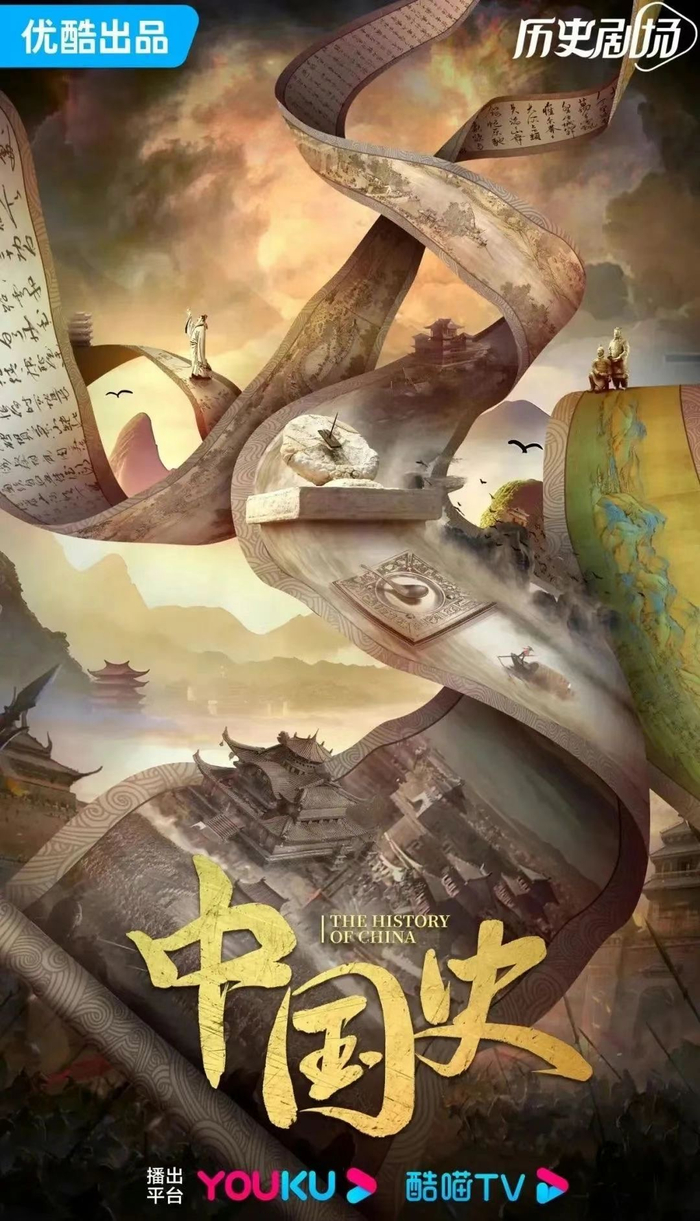 《中国史》海报