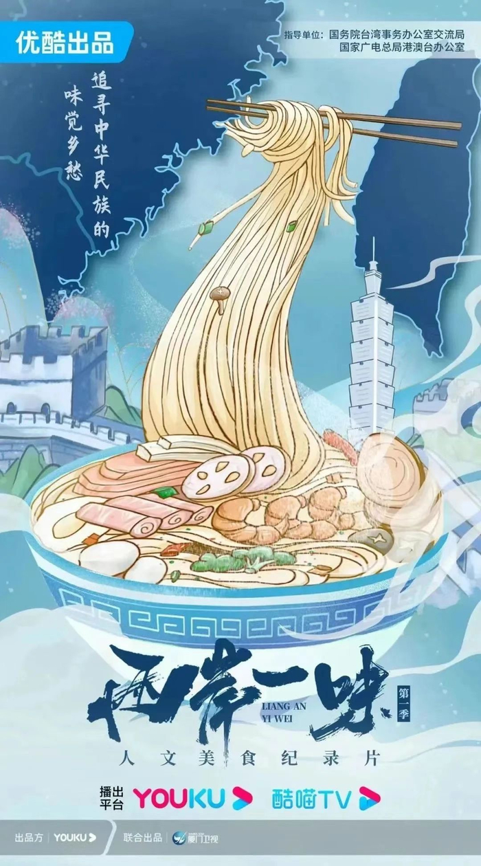 《两岸一味》海报