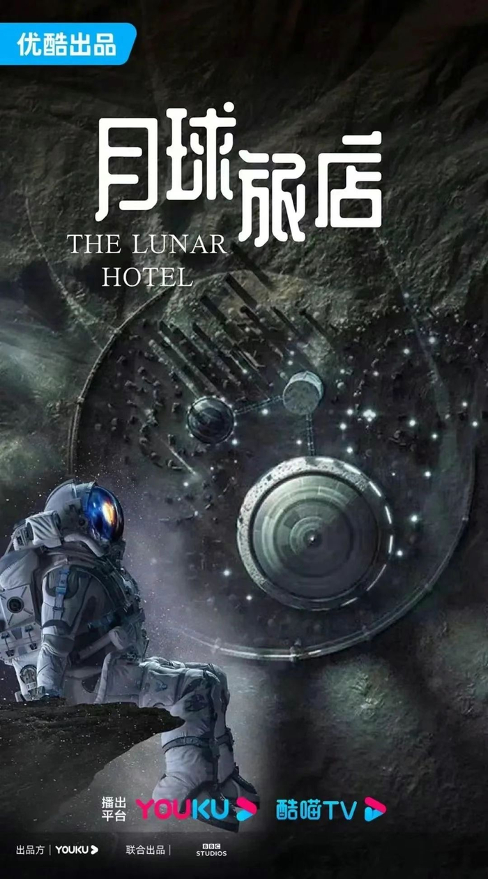 《月球旅店》海报
