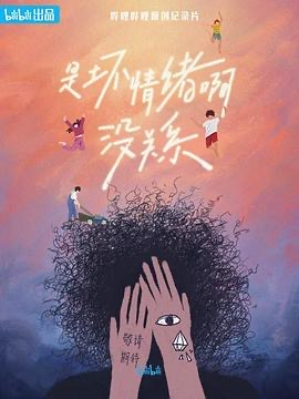 《是坏情绪啊，没关系》海报