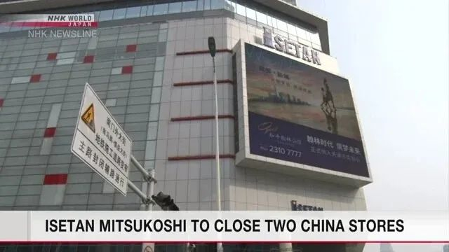 重磅!「伊势丹」关店,退出中国?|日本|天津市|百货|三越|天津_新浪新闻