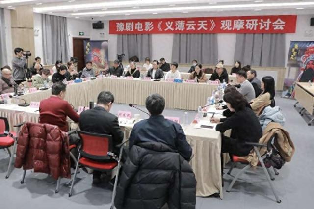 豫剧电影《义薄云天》观摩研讨会现场 主办方供图