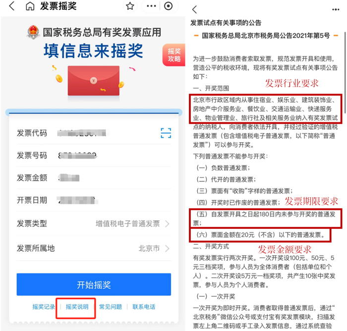 说明：录入该地区发票后，即可看到每个地区的「摇奖说明」