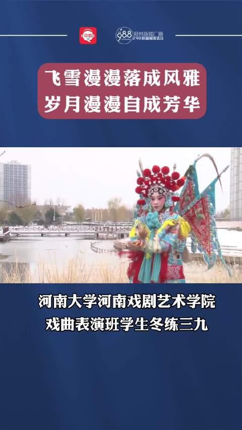 河南大學河南戲劇藝術學院戲曲表演班學生冬練三九