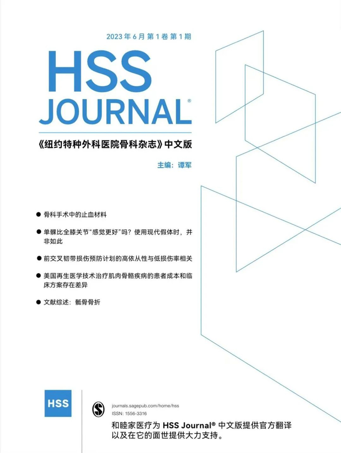 图 《纽约特种外科医院骨科杂志》中文版