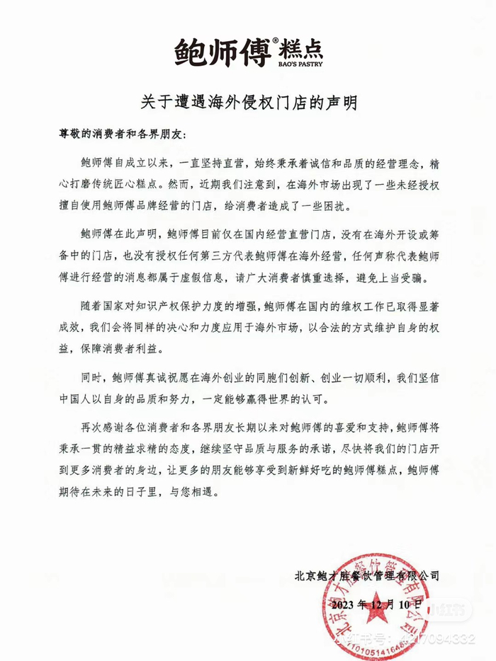 鲍师傅12月10日发布的声明。（图片来源：小红书@鲍师傅糕点）