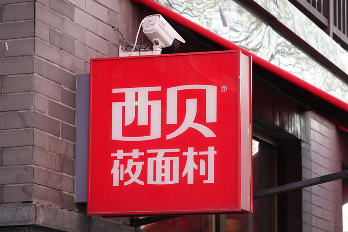 西贝的“莜面村”商标也被抢注（图片来源：界面新闻 曾宇）