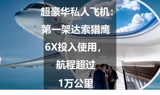 超豪华私人飞机:第一架达索猎鹰6x投入使用,航程超过1万公里