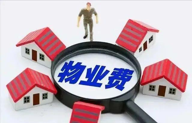 拒繳物業費,這些理由充不充分? 拒繳物業費,這些理由充不充分?