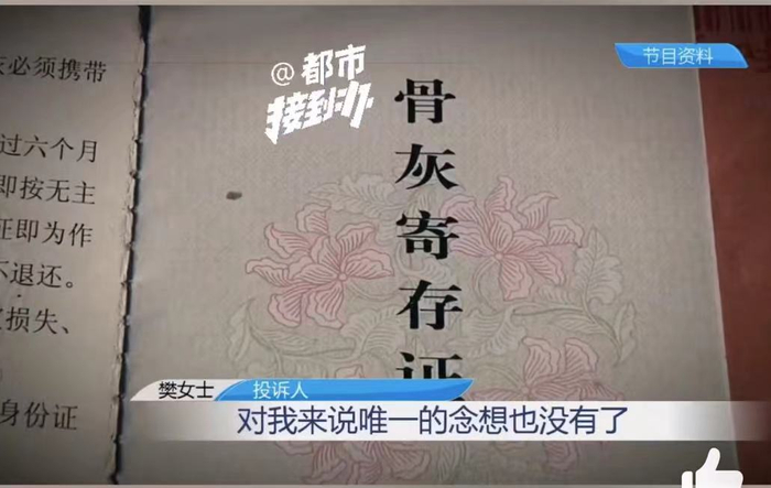 樊女士称父亲的骨灰被殡仪馆弄丢。图源：《都市接到办》节目截图