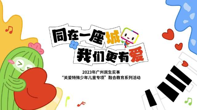2023年广州民生实事关爱特殊少年儿童专项融合教育回顾